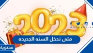 متى ندخل السنه الجديده 2025 العد التنازلي