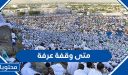 متى وقفة عرفة 2026 / 1447 .. كم باقي على يوم عرفة بالتحديد