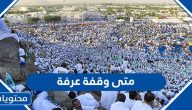 متى وقفة عرفة 2025 / 1446 .. كم باقي على يوم عرفة بالتحديد