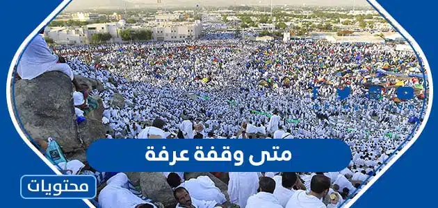 متى وقفة عرفة