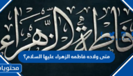 متى ولاده فاطمه الزهراء عليها السلام؟