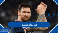 متى ولد ميسي