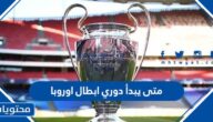 متى يبدأ دوري ابطال اوروبا 2023