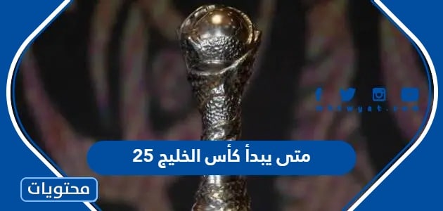 متى يبدأ كأس الخليج 25 في العراق