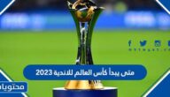 متى يبدأ كأس العالم للاندية 2023