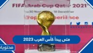 متى يبدأ كأس العرب 2023