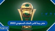 متى يبدأ كاس الملك السعودي 2022