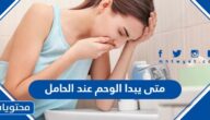 متى يبدا الوحم عند الحامل ومتى ينتهي واهم اعراضه