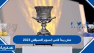 متى كاس السوبر الاسباني 2023 العد التنازلي