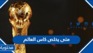 متى يخلص كاس العالم 2022 اي يوم
