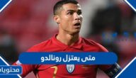 متى يعتزل رونالدو