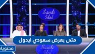 متى يعرض سعودي ايدول والقنوات الناقلة