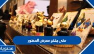 متى يفتح معرض العطور 2023 واسعار التذاكر