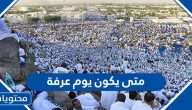 متى يكون يوم عرفة 1446 / 2025 وما هي فضائله وخير الدعاء فيه