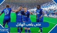 متى يلعب الهلال في الدوري السعودي 2023