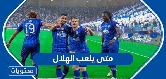 متى يلعب الهلال في الدوري السعودي 2023