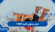 متى ينتهي البرد 1444