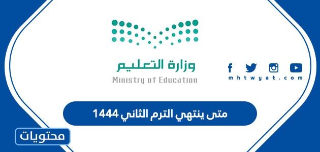 متى ينتهي الترم الثاني 1444