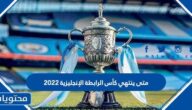 متى ينتهي كأس الرابطة الانجليزية 2022