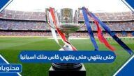 متى ينتهي كاس ملك اسبانيا 2022 العد التنازلي