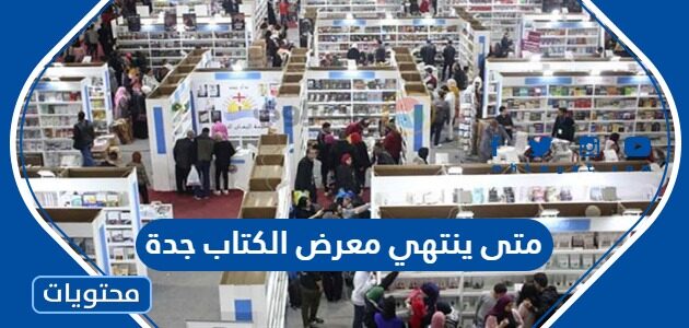 متى ينتهي معرض الكتاب الدولي في جدة 1444
