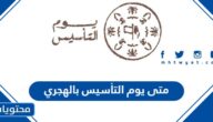 متى يوم التأسيس بالهجري 1446 كم باقي على يوم التأسيس