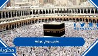 متى يوم عرفة 2025 .. موعد وقفه عرفه 1446