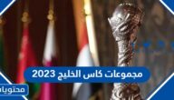 ترتيب مجموعات كاس الخليج 2023 خليجي 25 في البصرة