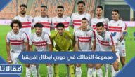 مجموعة الزمالك في دوري ابطال افريقيا 2023