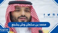 محمد بن سلمان وش يشجع