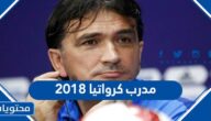 من هو مدرب منتخب كرواتيا 2018