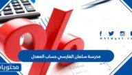 مدرسة سلمان الفارسي حساب المعدل 2023
