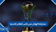 حقيقة مشاركة الهلال في كاس العالم للاندية 2023