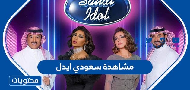 رابط مشاهدة سعودي ايدل جميع الحلقات بجودة عالية