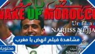 رابط مشاهدة فيلم انهض يا مغرب بجودة عالية