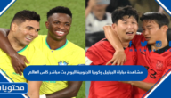 مشاهدة مباراة البرازيل وكوريا الجنوبية اليوم بث مباشر كاس العالم 2022