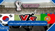 مشاهدة مباراة البرتغال وكوريا الجنوبية اليوم بث مباشر كاس العالم 2022