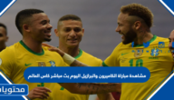 مشاهدة مباراة الكاميرون والبرازيل اليوم بث مباشر كاس العالم 2022