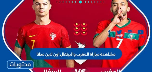مشاهدة مباراة المغرب والبرتغال اون لاين مجانا