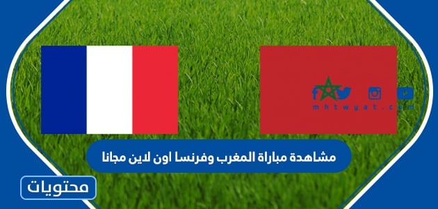 مشاهدة مباراة المغرب وفرنسا اون لاين مجانا