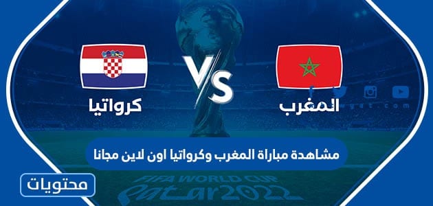 مشاهدة مباراة المغرب وكرواتيا اون لاين مجانا
