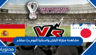 مشاهدة مباراة اليابان واسبانيا اليوم بث مباشر كاس العالم 2022