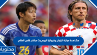 مشاهدة مباراة اليابان وكرواتيا اليوم بث مباشر كاس العالم 2022