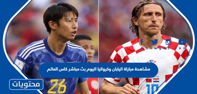 مشاهدة مباراة اليابان وكرواتيا اليوم بث مباشر كاس العالم 2022