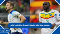 مشاهدة مباراة انجلترا والسنغال اليوم بث مباشر كاس العالم 2022