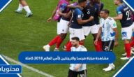 مشاهدة مباراة فرنسا والارجنتين كأس العالم 2018 كاملة