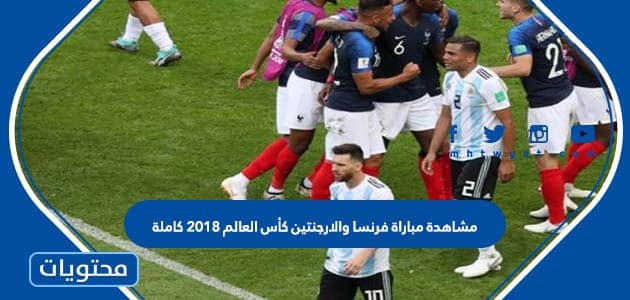 مشاهدة مباراة فرنسا والارجنتين كأس العالم 2018 كاملة