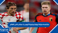 مشاهدة مباراة كرواتيا وبلجيكا اليوم بث مباشر كاس العالم 2022