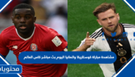مشاهدة مباراة كوستاريكا والمانيا اليوم بث مباشر كاس العالم 2022