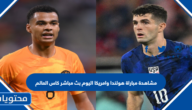 مشاهدة مباراة هولندا وامريكا اليوم بث مباشر كاس العالم 2022